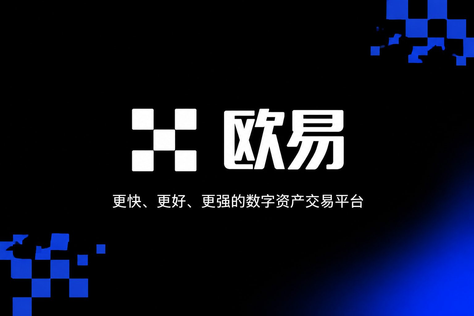 欧交易所app最新版App截图
